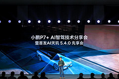 小鵬AI天璣5.4.0全球首發(fā)，“端味十足”的智駕下半場正式開戰(zhàn)