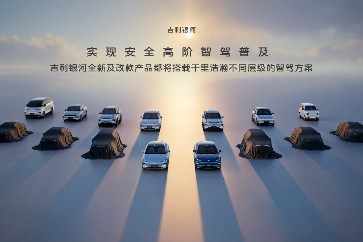 后續(xù)新車全部搭載  吉利發(fā)布千里浩瀚智駕