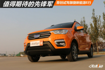 值得期待的先锋军原创试驾御捷新能源E行