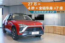 27萬=4秒+全鋁車身+7座 實拍圖解蔚來ES8
