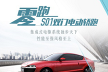 无论破百加速还是续航马拉松，都难不倒零跑S01