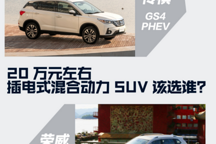 20萬左右插混SUV該買誰？廣汽新能源GS4 PHEV對(duì)比榮威eRX5