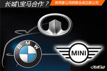 長(zhǎng)城/寶馬要合作？傳兩家公司將聯(lián)合成立新公司