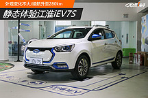 靜態(tài)體驗江淮iEV7S 外觀變化不大/續(xù)航升至280km