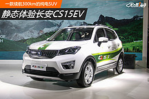 靜態體驗長安CS15EV  一款續航300km的純電SUV 