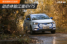 動態(tài)體驗江淮iEV7S 該車競爭力又如何