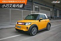 試駕北汽新能源ARCFOX LITE 小巧又有內涵