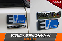 純電動汽車車尾的EV標識為何都長一樣？
