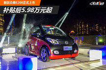 新款眾泰E200上市 補貼后售價5.98-6.18萬元