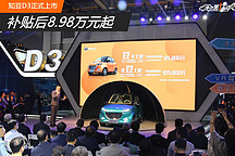 知豆D3正式上市 補貼后售價8.98-10.98萬元