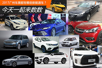 2017广州车展都有哪些新能源车？今天一起来数数