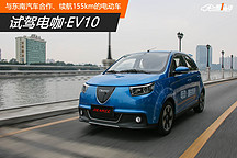 试驾电咖·EV10 与东南汽车合作、续航155km的电动车