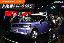 北汽新能源LITE正式上市 補貼后8.68-9.68萬元