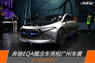 奔驰EQA概念车亮相广州车展 宝马i3的竞争对手来了