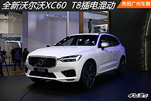 全新沃爾沃XC60 T8插電混動亮相廣州車展