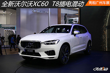 全新沃尔沃XC60 T8插电混动亮相广州车展