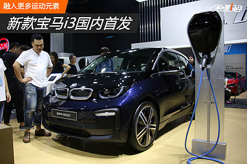 新款宝马i3国内首发 融入更多运动元素