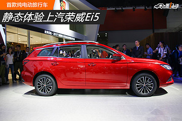 静态体验上汽荣威Ei5 首款纯电动旅行车