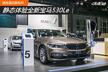 靜態(tài)體驗(yàn)全新寶馬530Le 插電混動(dòng)新標(biāo)桿