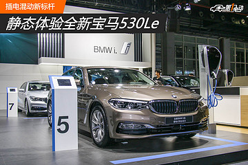 静态体验全新宝马530Le 插电混动新标杆
