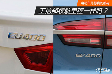 電動車尾標(biāo)真的都與工信部續(xù)航里程一樣嗎？
