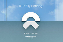 新車搶先看丨蔚來汽車將亮相2018北京車展/第五家蔚來中心成立