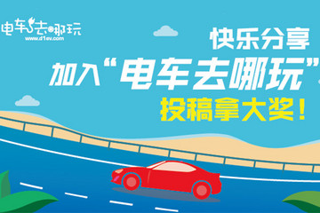 发榜啦！第一电动网“电车去哪玩”3月3日-3月31日榜单