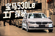 探秘隱藏在全新BMW 530Le背后的“工業(yè)4.0”與“柔性生產(chǎn)”工廠