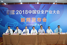 2018中國(guó)安全產(chǎn)業(yè)大會(huì)新聞發(fā)布會(huì)在京召開