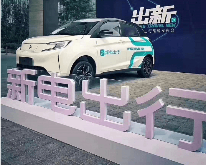 新電出行.png