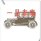 一品車事