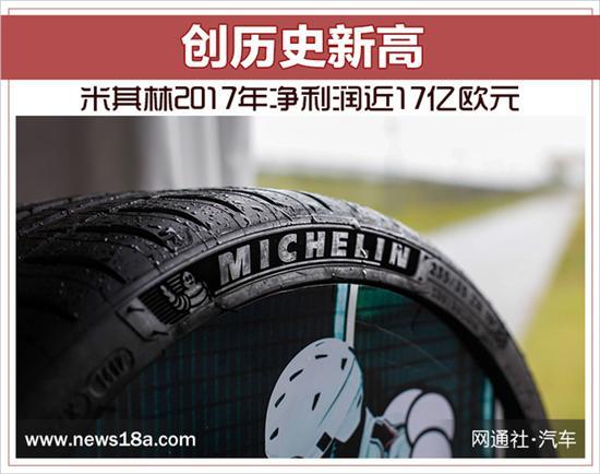 米其林2017年凈利
