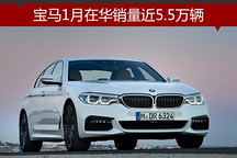 宝马1月在华销量近5.5万辆  占全球比例超3成