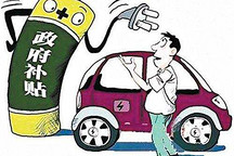 你真讀懂了嗎？2018新能源汽車補貼政策細(xì)節(jié)再解讀