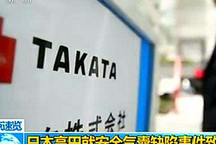 高田问题气囊致多人死伤  美法院批准其重组计划