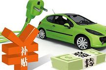 农工党提案：建议大幅降低目前新能源车补贴标准