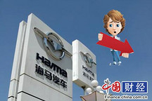 海马汽车市值一年蒸发近50亿  4大车系销量全线下滑