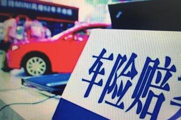 保监会开９张罚单严打车险乱象