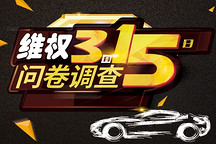 新能源是否如你所愿？電動車3·15消費滿意度大調查