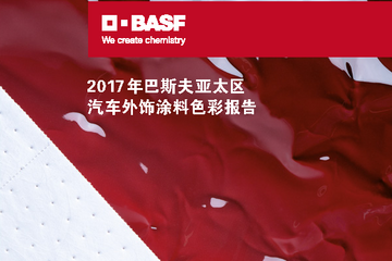 巴斯夫剖析 2017 年汽車色彩市場