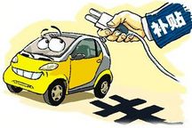 2018补贴新政实施 新能源车定价难倒众车企