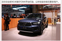 沃尔沃在华产能将释放 产全新SUV/电动跑车