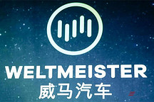 威马汽车对美国IPO持开放态度 但上市时间尚未公布