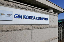 通用在韩投资方案确定 最终还取决于政府及工会