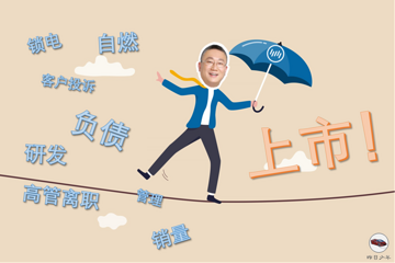威馬危嗎？從威馬港股招股書談起