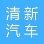 清新汽車