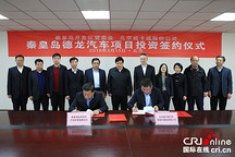 年产30万台新能源整车生产基地项目落户秦皇岛