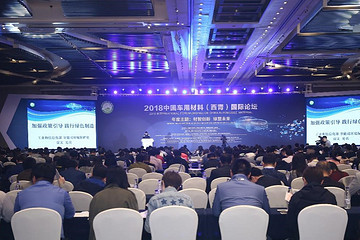 2018中国车用材料（西青）国际论坛在津召开