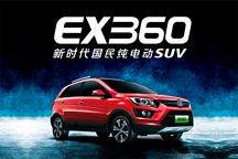 新時(shí)代國民純電動(dòng)SUV北汽新能源EX360首亮相