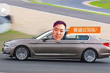 寶馬530Le跑賽道什么感覺？看這個(gè)視頻就夠了！